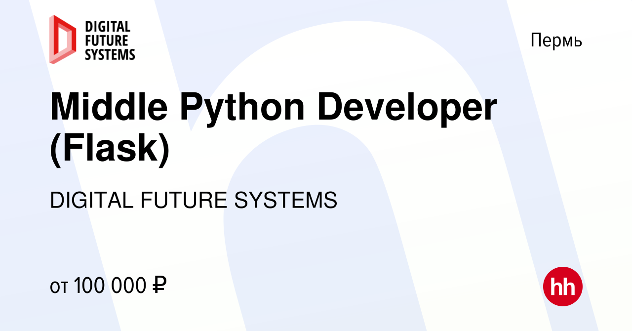 Вакансия Middle Python Developer (Flask) в Перми, работа в компании DIGITAL  FUTURE SYSTEMS (вакансия в архиве c 24 августа 2023)