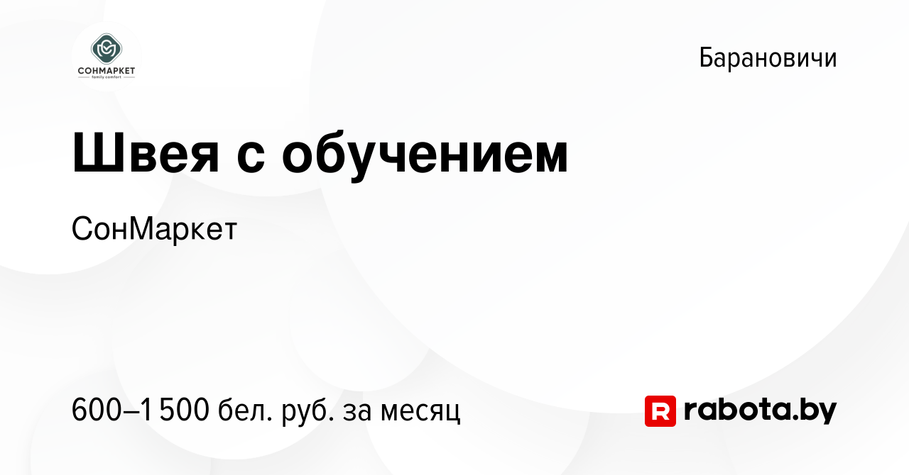 Вакансия Швея с обучением в Барановичах, работа в компании СонМаркет  (вакансия в архиве c 13 апреля 2023)