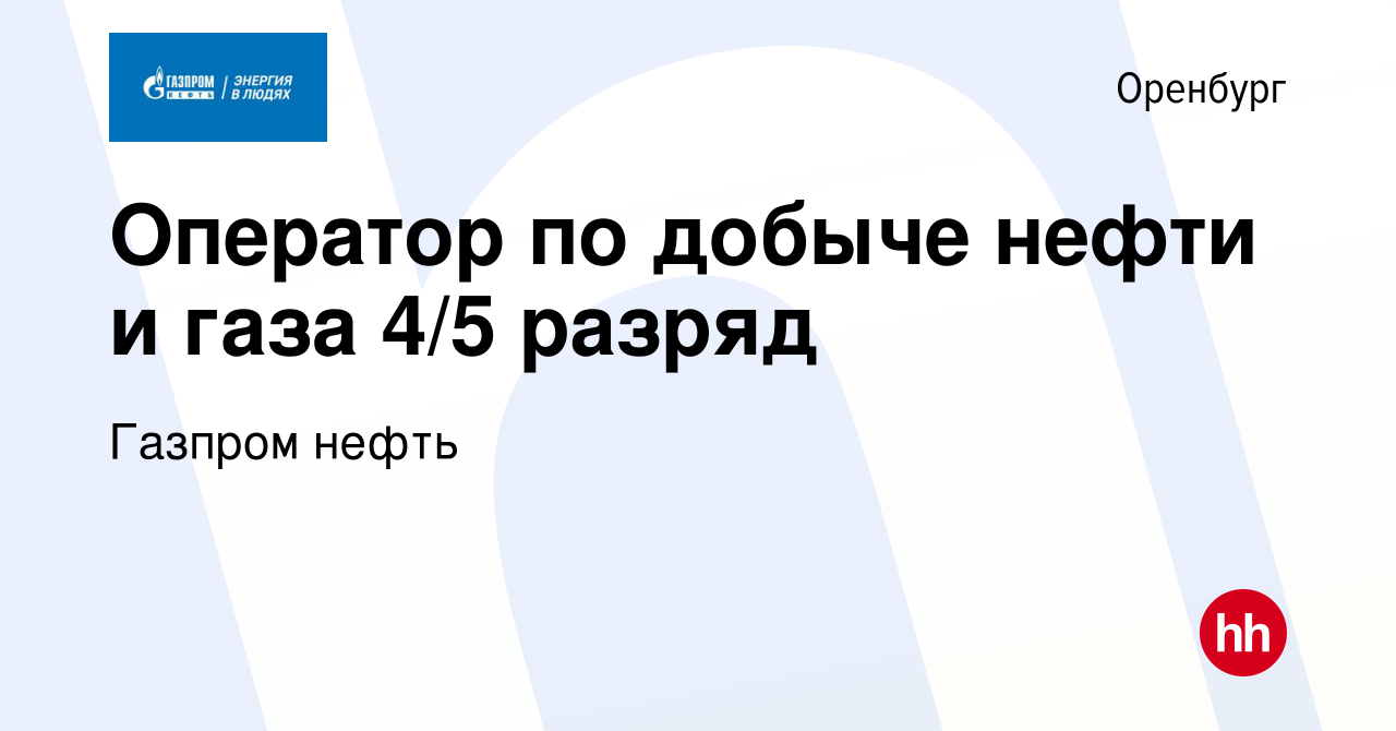 Вакансия Оператор по добыче нефти и газа 4/5 разряд в Оренбурге, работа в  компании Газпром нефть (вакансия в архиве c 15 мая 2023)