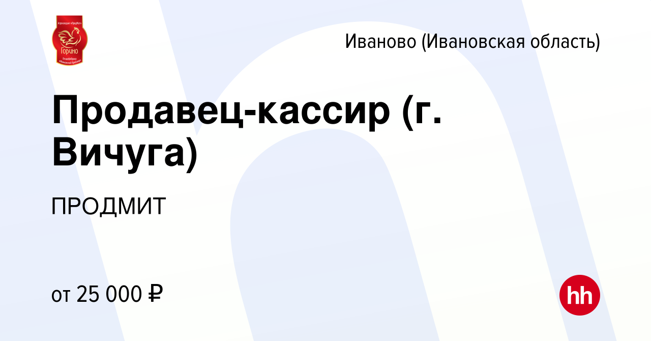 Вакансия Продавец-кассир (г. Вичуга) в Иваново, работа в компании ПРОДМИТ  (вакансия в архиве c 24 мая 2023)