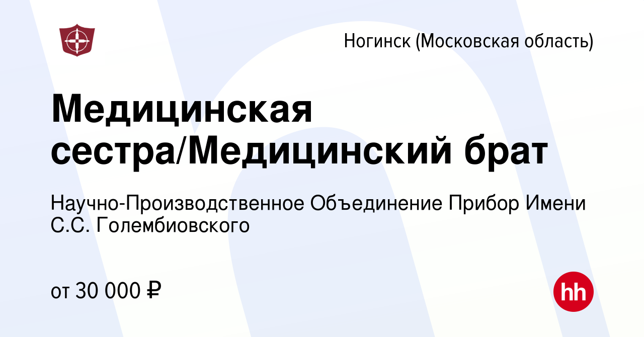 Вакансия Медицинская сестра/Медицинский брат в Ногинске, работа в компании  Научно-Производственное Объединение Прибор Имени С.С. Голембиовского  (вакансия в архиве c 17 июля 2023)