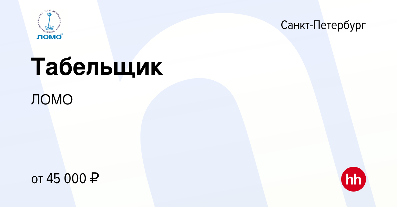 Вакансия Табельщик в Санкт-Петербурге, работа в компании ЛОМО (вакансия в  архиве c 17 апреля 2023)