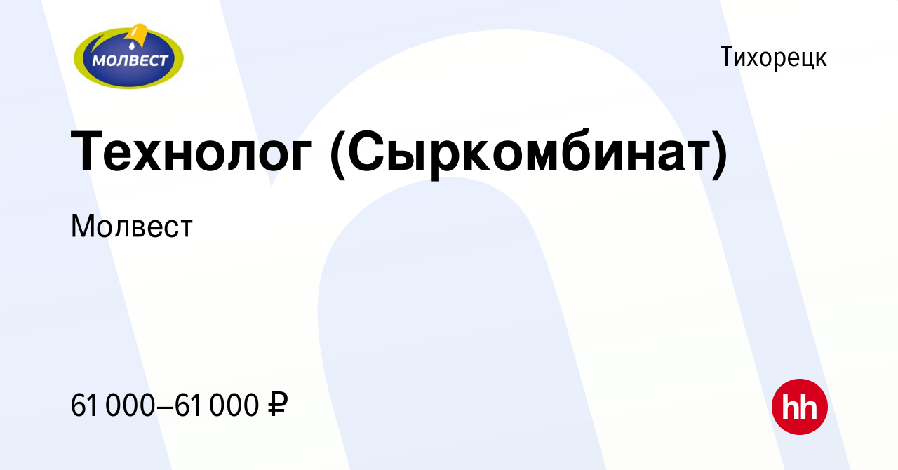 Вакансия Технолог (Сыркомбинат) в Тихорецке, работа в компании Молвест  (вакансия в архиве c 21 апреля 2023)