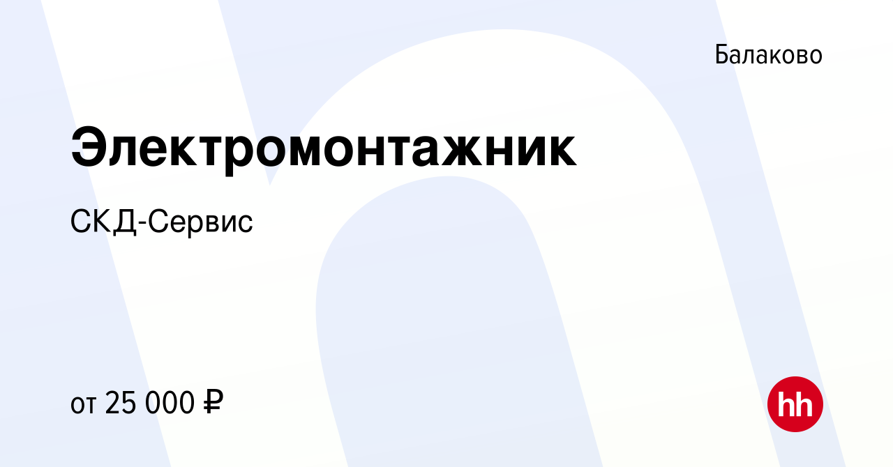 Вакансия Электромонтажник в Балаково, работа в компании СКД-Сервис  (вакансия в архиве c 21 апреля 2023)