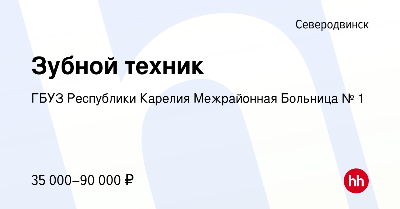 Вакансия Зубной техник в Северодвинске, работа в компании ГБУЗ Республики  Карелия Межрайонная Больница № 1 (вакансия в архиве c 21 апреля 2023)