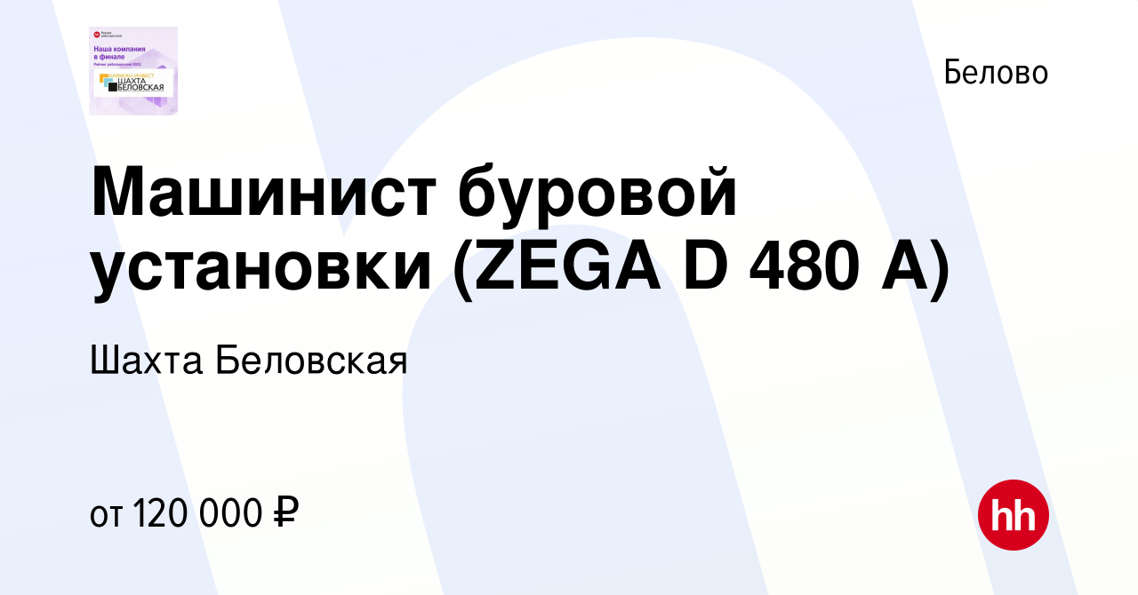 Вакансия Машинист буровой установки (ZEGA D 480 A) в Белово, работа в  компании Шахта Беловская (вакансия в архиве c 25 января 2024)