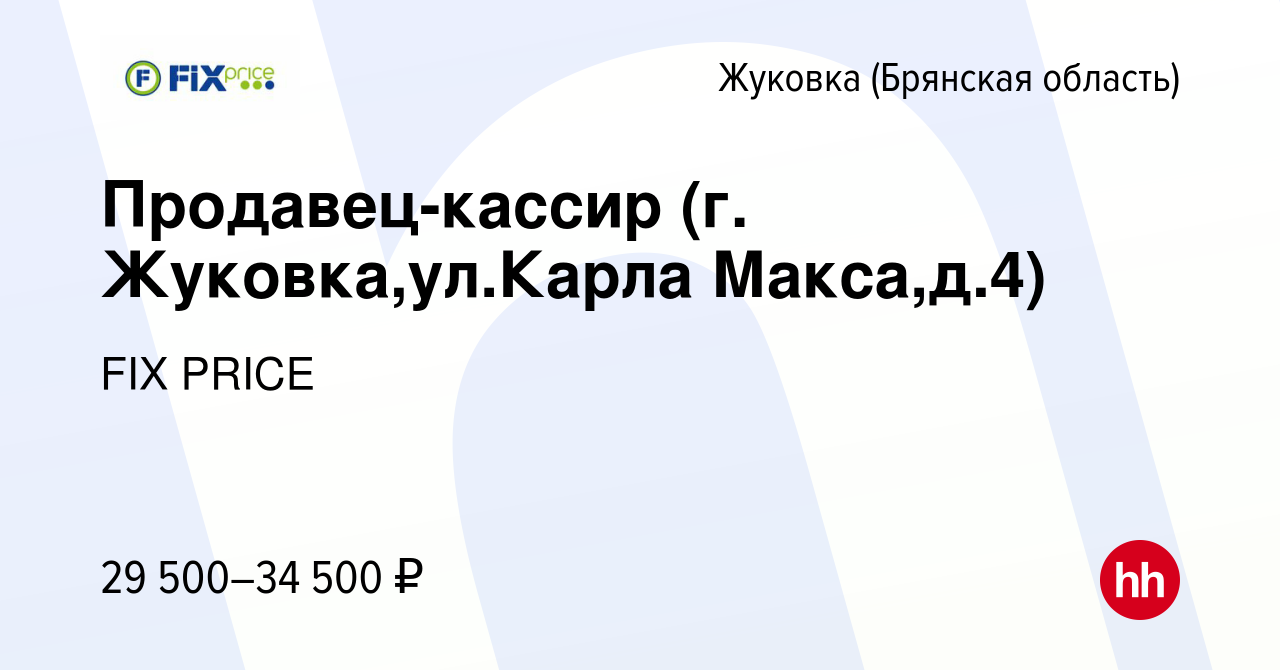 Вакансия Продавец-кассир (г. Жуковка,ул.Карла Макса,д.4) в Жуковке, работа  в компании FIX PRICE (вакансия в архиве c 10 мая 2023)