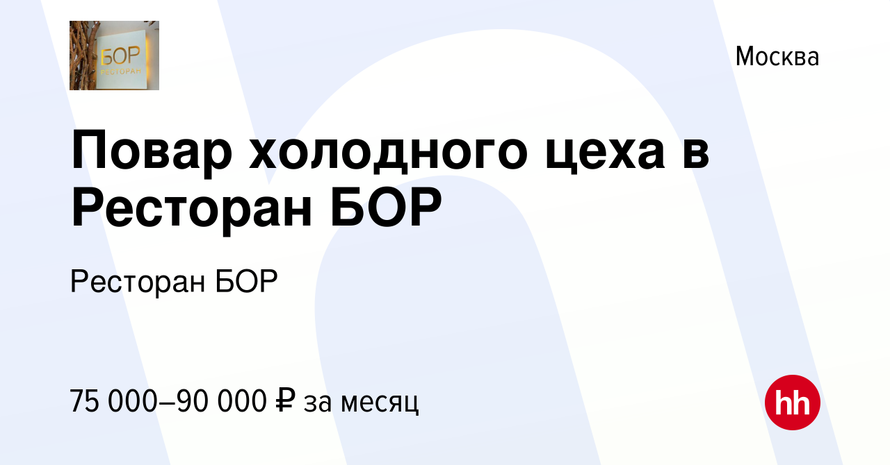 Вакансия Повар холодного цеха в Ресторан БОР в Москве, работа в компании  Ресторан БОР (вакансия в архиве c 21 апреля 2023)