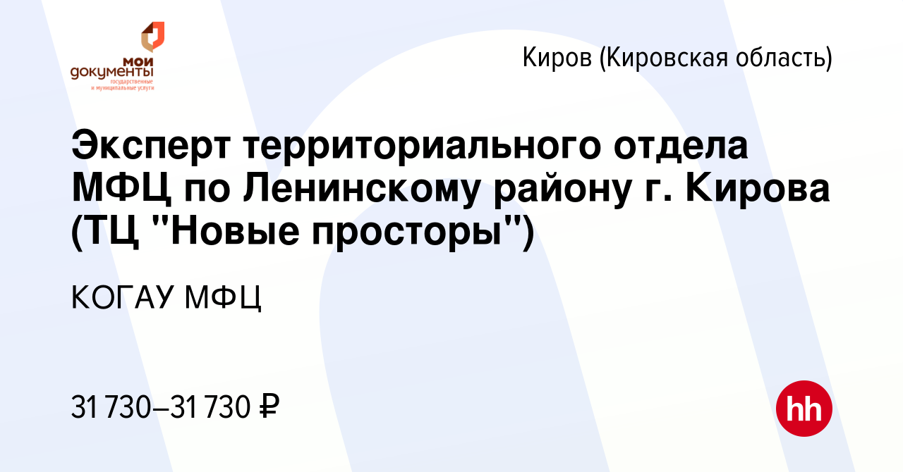 Вакансия Эксперт территориального отдела МФЦ по Ленинскому району г. Кирова  (ТЦ 