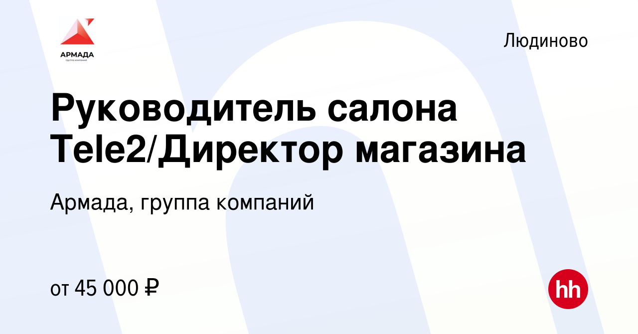 Вакансия Руководитель салона Tele2/Директор магазина в Людиново, работа в  компании Армада, группа компаний (вакансия в архиве c 21 сентября 2023)