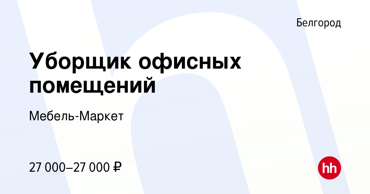 Вакансия Уборщик офисных помещений в Белгороде, работа в компании  Мебель-Маркет (вакансия в архиве c 5 июня 2023)