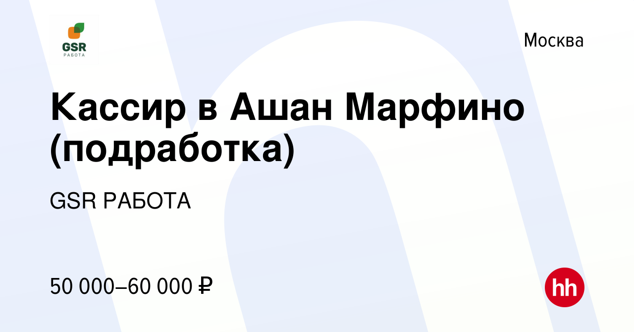 Вакансия Кассир в Ашан Марфино (подработка) в Москве, работа в компании GSR  РАБОТА (вакансия в архиве c 21 апреля 2023)