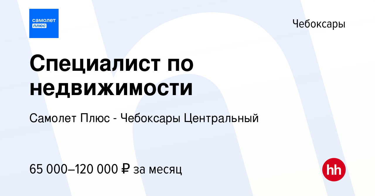 Вакансия Специалист по недвижимости в Чебоксарах, работа в компании Самолет  Плюс - Чебоксары Центральный