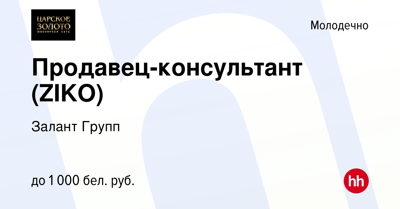 Вакансия Продавец-консультант (ZIKO) в Молодечно, работа в компании Залант  Групп (вакансия в архиве c 21 апреля 2023)