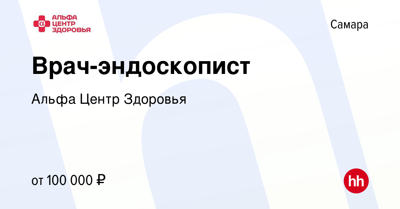 Вакансия Врач-эндоскопист в Самаре, работа в компании Альфа Центр Здоровья  (вакансия в архиве c 14 июля 2023)