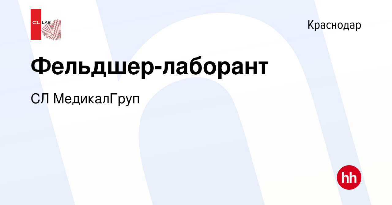 Вакансия Фельдшер-лаборант в Краснодаре, работа в компании CL МедикалГруп  (вакансия в архиве c 7 октября 2023)