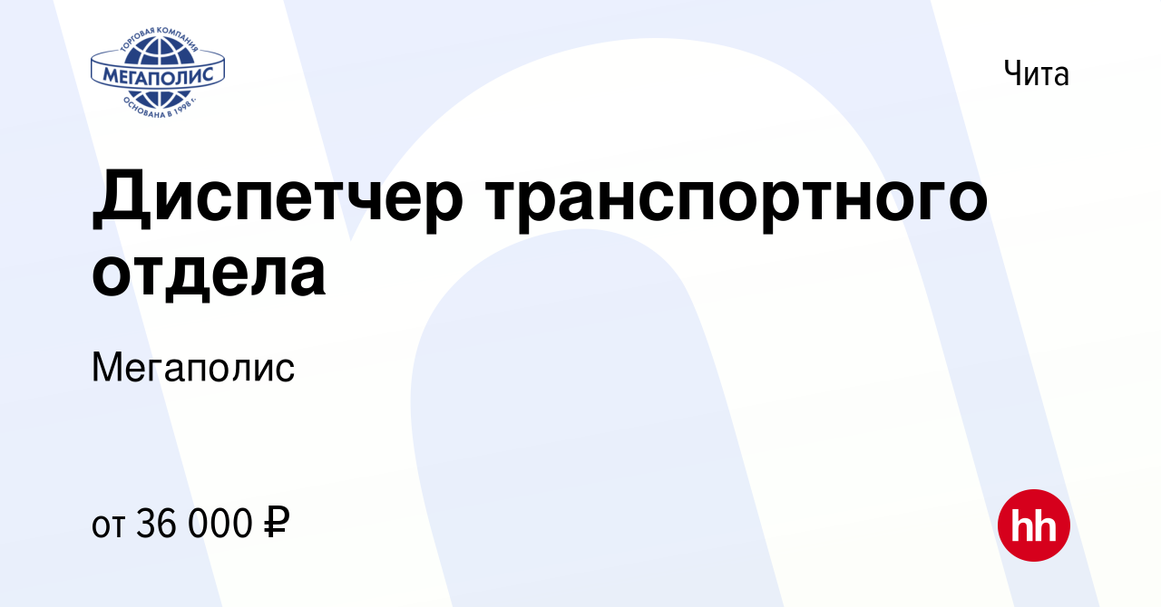 Вакансия Диспетчер транспортного отдела в Чите, работа в компании Мегаполис  (вакансия в архиве c 30 марта 2023)