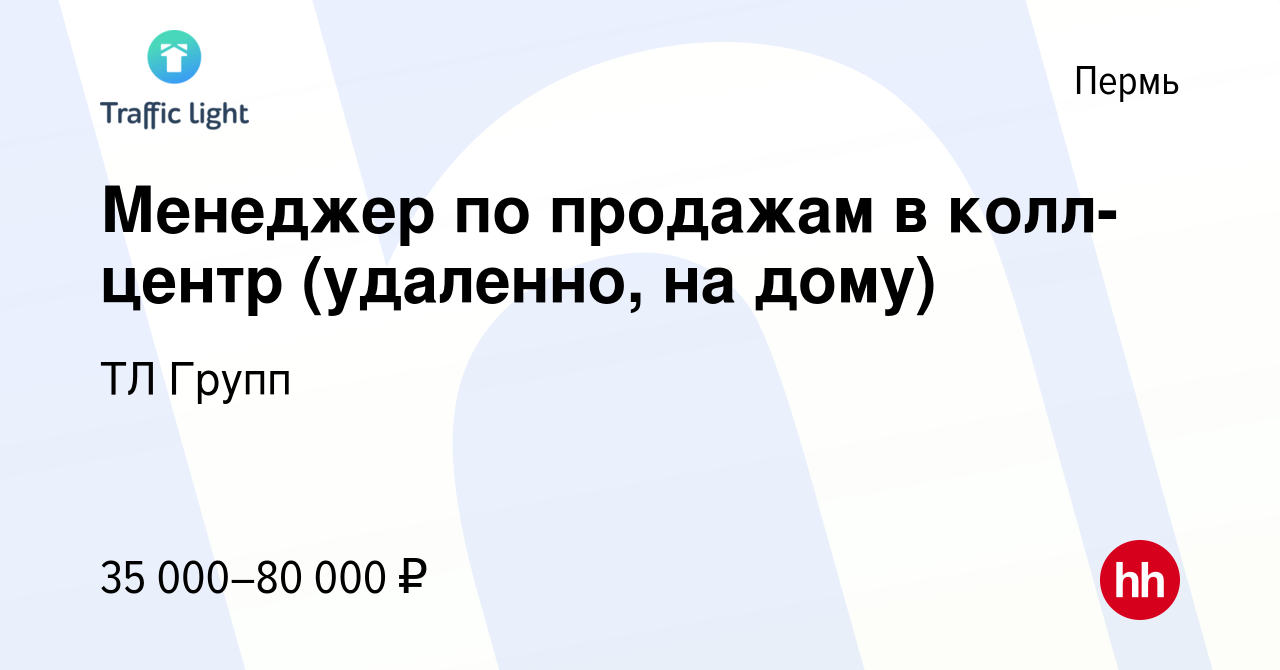 Вакансия Менеджер по продажам в колл-центр (удаленно, на дому) в Перми,  работа в компании ТЛ Групп (вакансия в архиве c 21 апреля 2023)