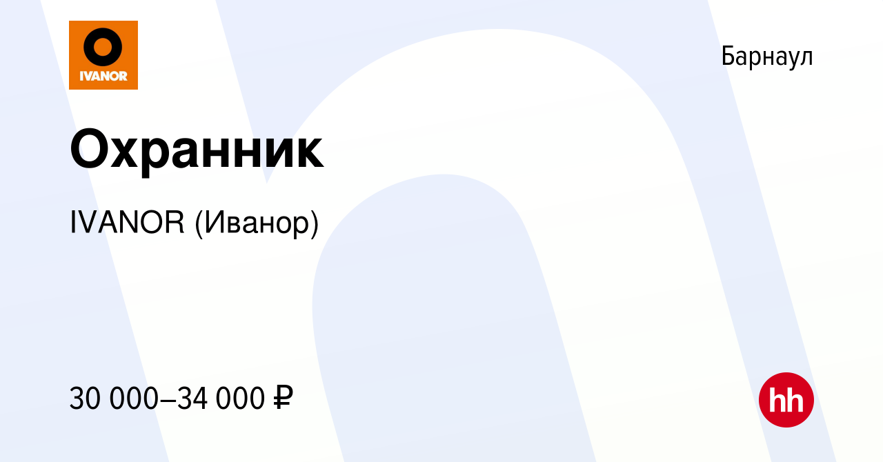 Вакансия Охранник в Барнауле, работа в компании IVANOR (Иванор) (вакансия в  архиве c 13 июля 2023)