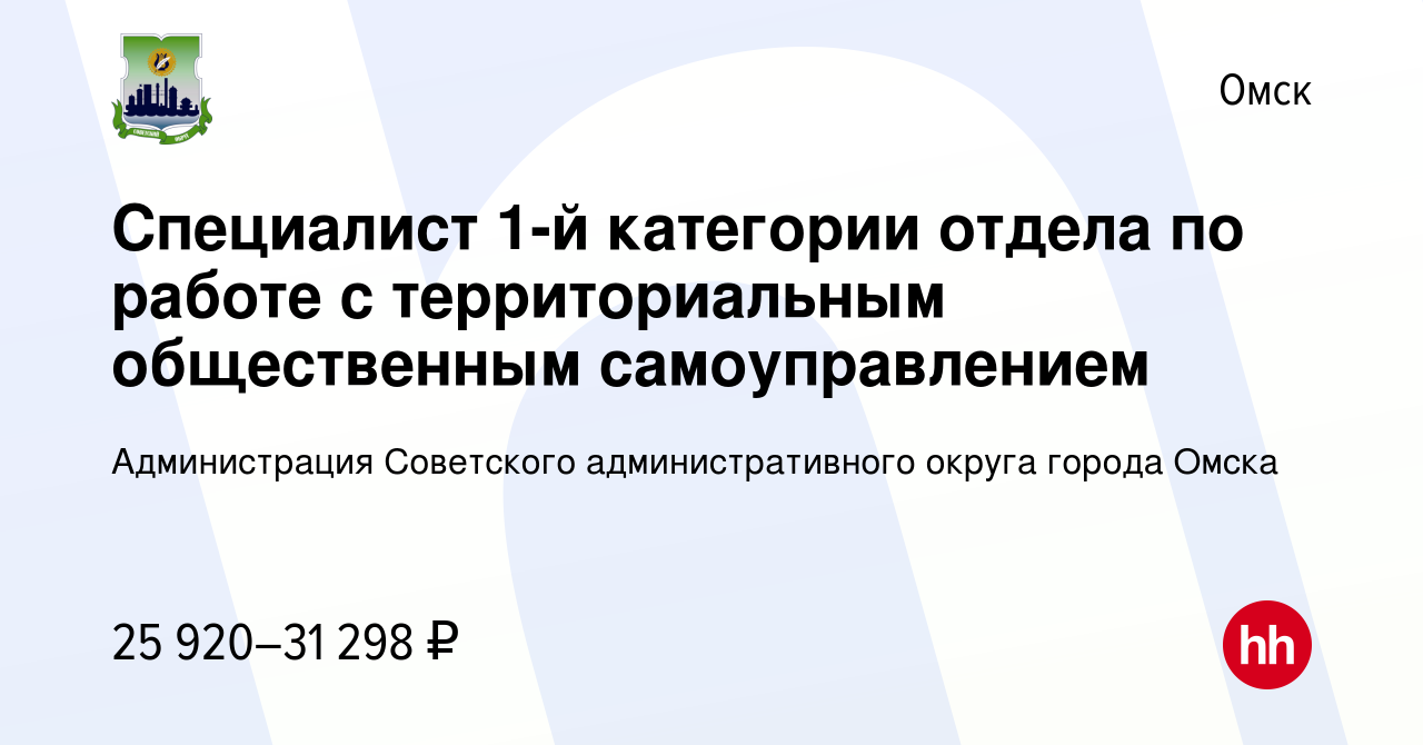 Вакансия Специалист 1-й категории отдела по работе с территориальным  общественным самоуправлением в Омске, работа в компании Администрация  Советского административного округа города Омска (вакансия в архиве c 10  апреля 2023)