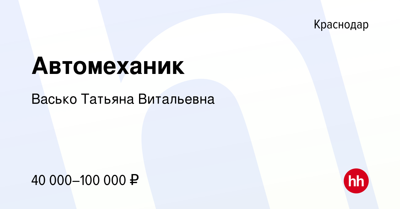 Вакансия Автомеханик в Краснодаре, работа в компании Васько Татьяна  Витальевна (вакансия в архиве c 21 апреля 2023)