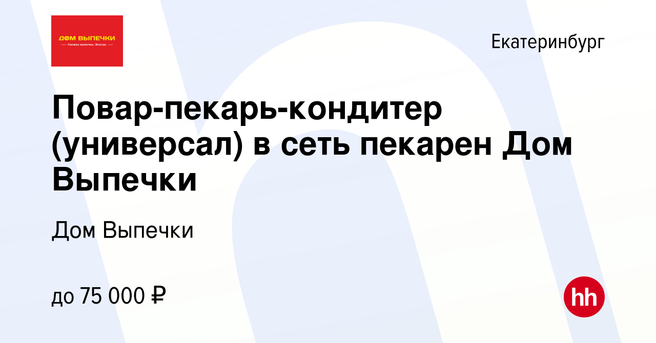 Вакансия Повар-пекарь-кондитер (универсал) в сеть пекарен Дом Выпечки в  Екатеринбурге, работа в компании Дом Выпечки (вакансия в архиве c 21 апреля  2023)