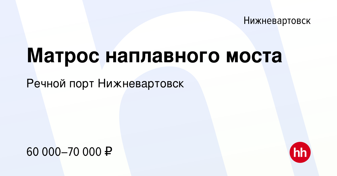 Вакансия Матрос наплавного моста в Нижневартовске, работа в компании Речной  порт Нижневартовск (вакансия в архиве c 21 апреля 2023)