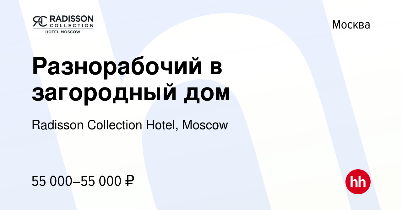 Вакансия Разнорабочий в загородный дом в Москве, работа в компании Radisson  Collection Hotel, Moscow (вакансия в архиве c 26 апреля 2023)