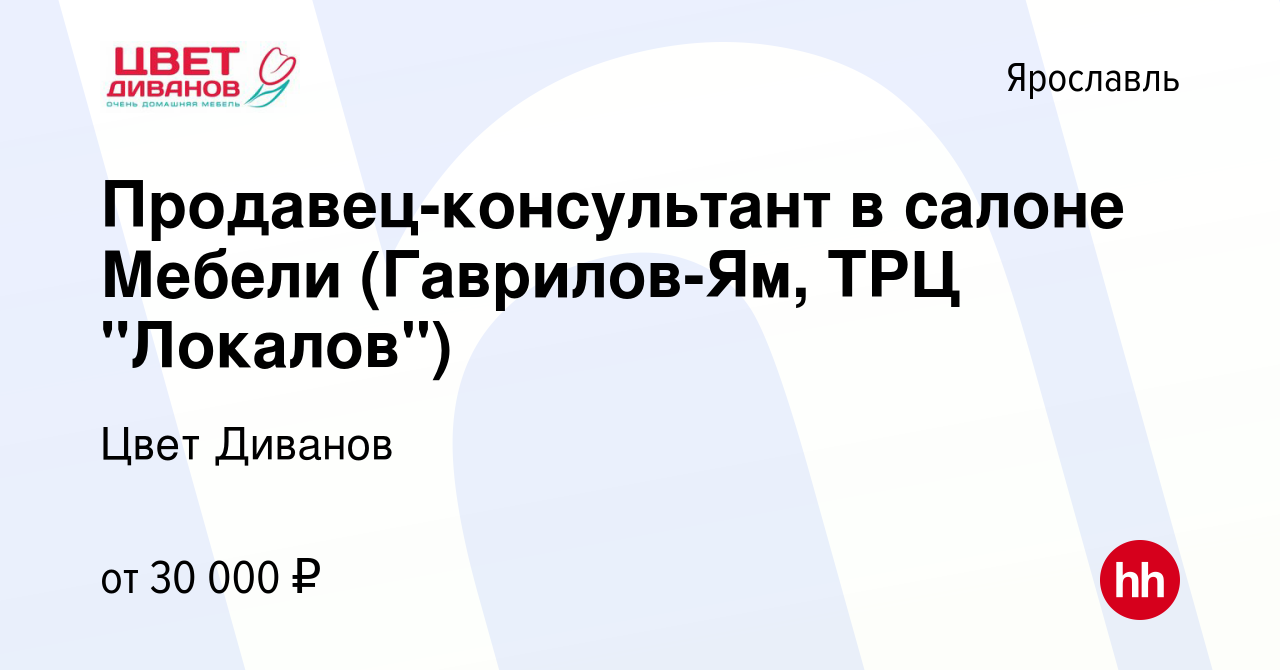 Вакансия Продавец-консультант в салоне Мебели (Гаврилов-Ям, ТРЦ 