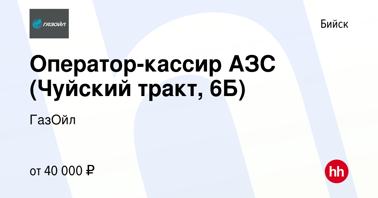 Вакансия Оператор-кассир АЗС (Чуйский тракт, 6Б) в Бийске, работа в  компании ГазОйл (вакансия в архиве c 9 января 2024)