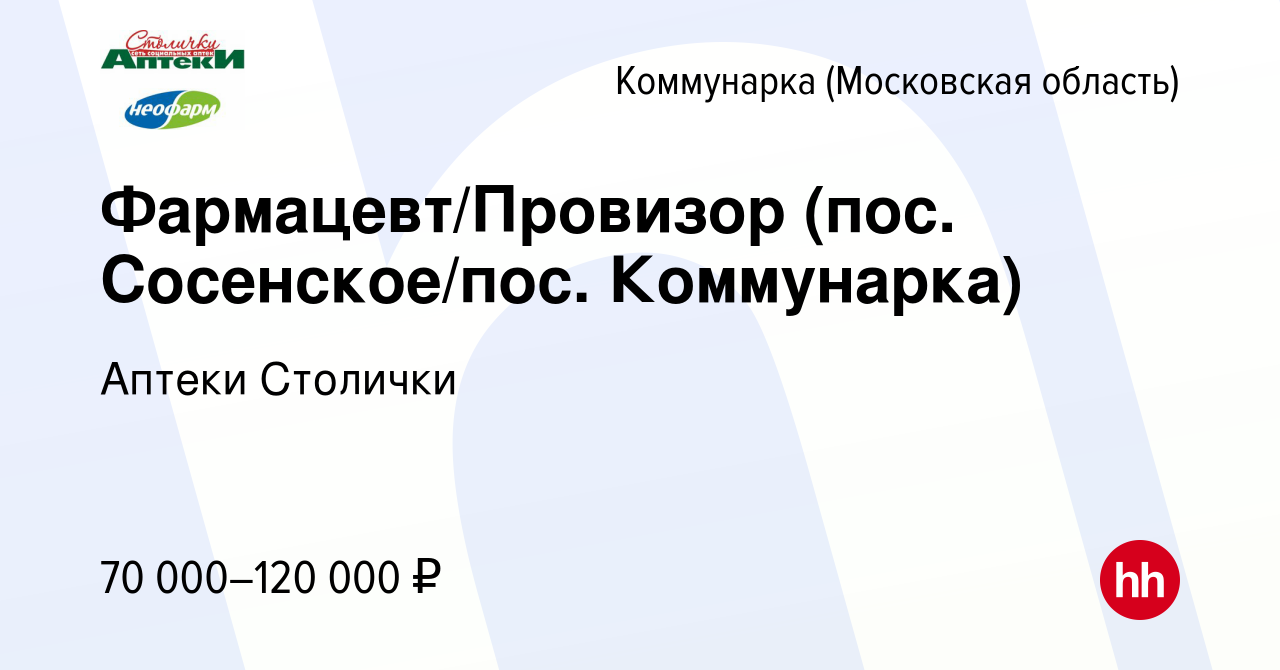 Вакансия Фармацевт/Провизор (пос. Сосенское/пос. Коммунарка) Коммунарка,  работа в компании Аптеки Столички (вакансия в архиве c 12 марта 2024)