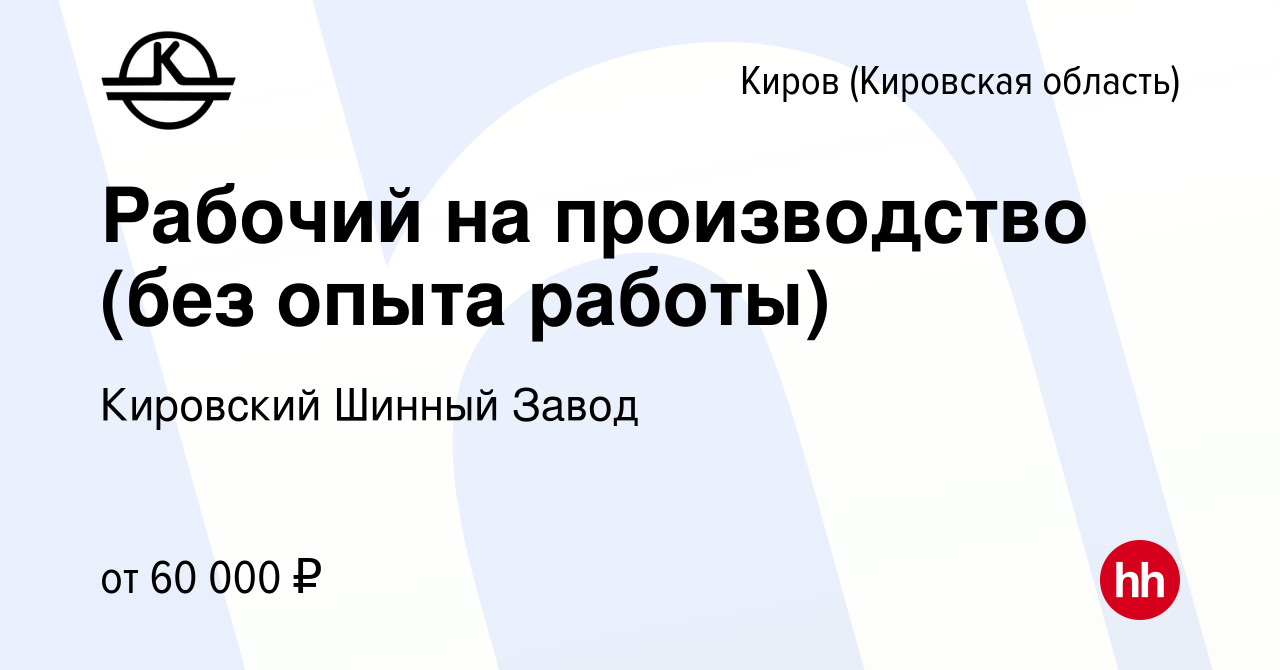 Вакансия Рабочий на производство в Кирове (Кировская область), работа в  компании Кировский Шинный Завод