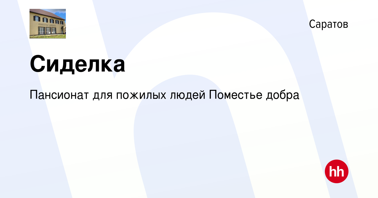 Вакансия Сиделка в Саратове, работа в компании Пансионат для пожилых людей  Поместье добра (вакансия в архиве c 21 апреля 2023)