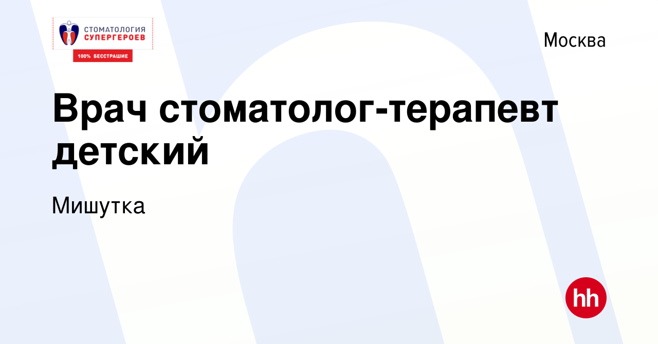 Вакансия Врач стоматолог-терапевт детский в Москве, работа в компании  Мишутка (вакансия в архиве c 21 апреля 2023)