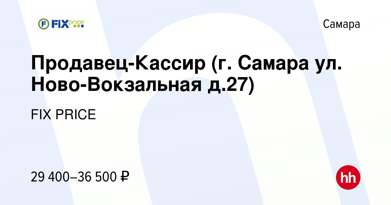 Вакансия Продавец-Кассир (г. Самара ул. Ново-Вокзальная д.27) в Самаре,  работа в компании FIX PRICE (вакансия в архиве c 12 апреля 2023)