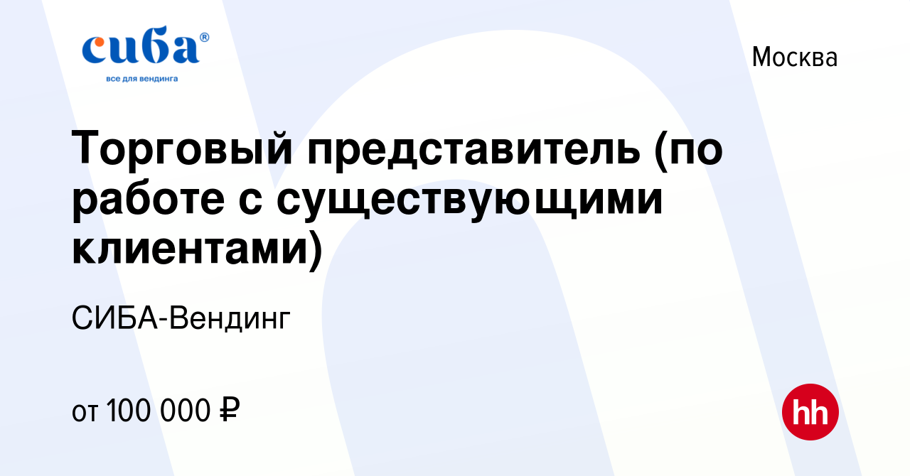 Вакансия Торговый представитель (по работе с существующими клиентами) в  Москве, работа в компании СИБА-Вендинг (вакансия в архиве c 17 апреля 2023)