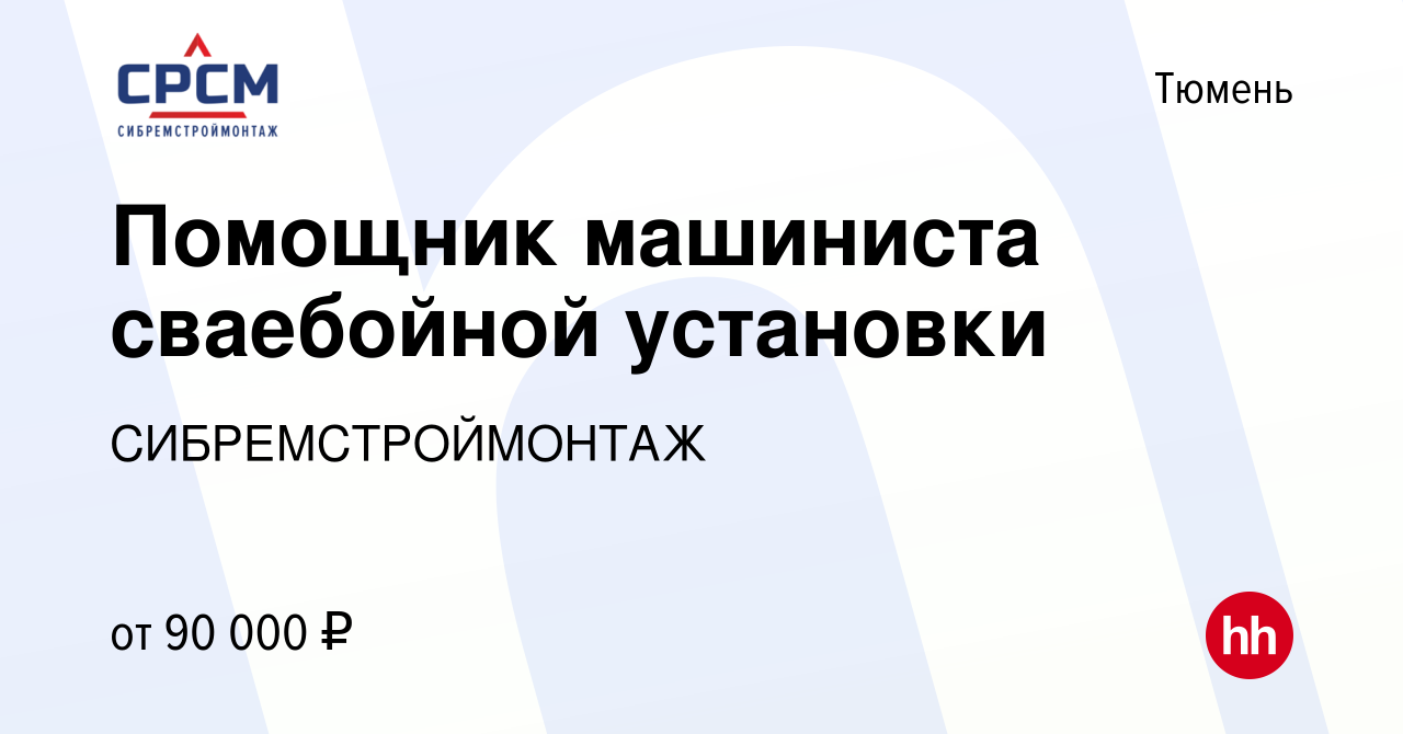 Вакансия Помощник машиниста сваебойной установки в Тюмени, работа в  компании СИБРЕМСТРОЙМОНТАЖ (вакансия в архиве c 1 июня 2023)