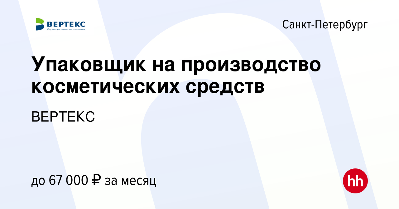 Вакансия Упаковщик на производство косметических средств в Санкт-Петербурге,  работа в компании ВЕРТЕКС (вакансия в архиве c 17 июля 2023)