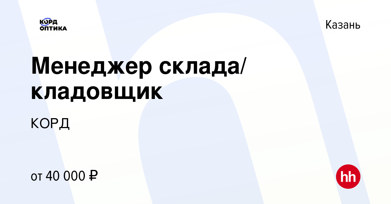 Вакансия Менеджер склада/ кладовщик в Казани, работа в компании КОРД  (вакансия в архиве c 24 марта 2023)