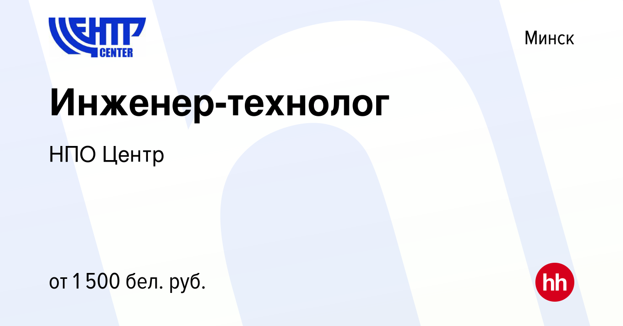 Вакансия Инженер-технолог в Минске, работа в компании НПО Центр (вакансия в  архиве c 21 апреля 2023)