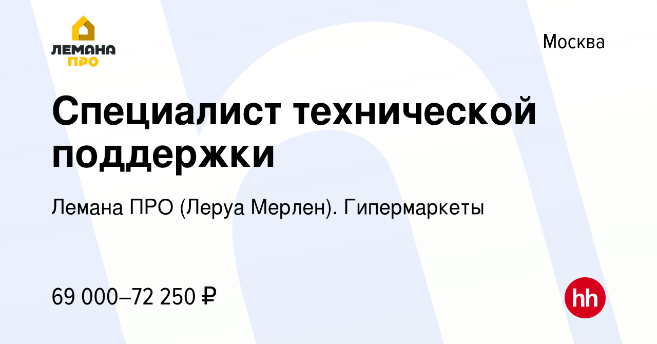 Вакансия Специалист технической поддержки в Москве, работа в компании Леруа  Мерлен. Гипермаркеты (вакансия в архиве c 21 апреля 2023)