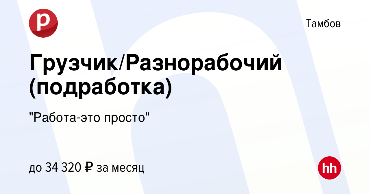 Вакансия Грузчик/Разнорабочий (подработка) в Тамбове, работа в компании 