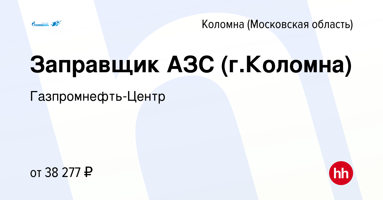 Вакансия Заправщик АЗС (г.Коломна) в Коломне, работа в компании  Гaзпромнефть-Центр (вакансия в архиве c 27 апреля 2023)