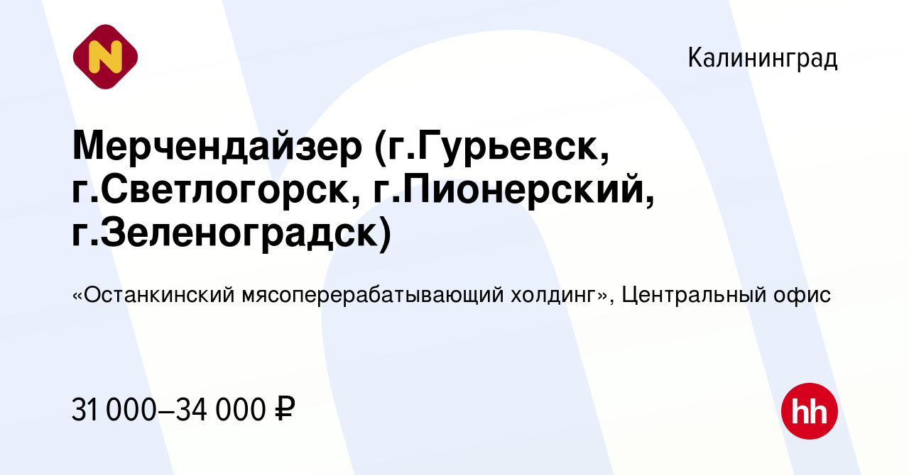 Вакансия Мерчендайзер (г.Гурьевск, г.Светлогорск, г.Пионерский, г.Зеленоградск)  в Калининграде, работа в компании «Останкинский мясоперерабатывающий  холдинг», Центральный офис (вакансия в архиве c 17 июня 2023)