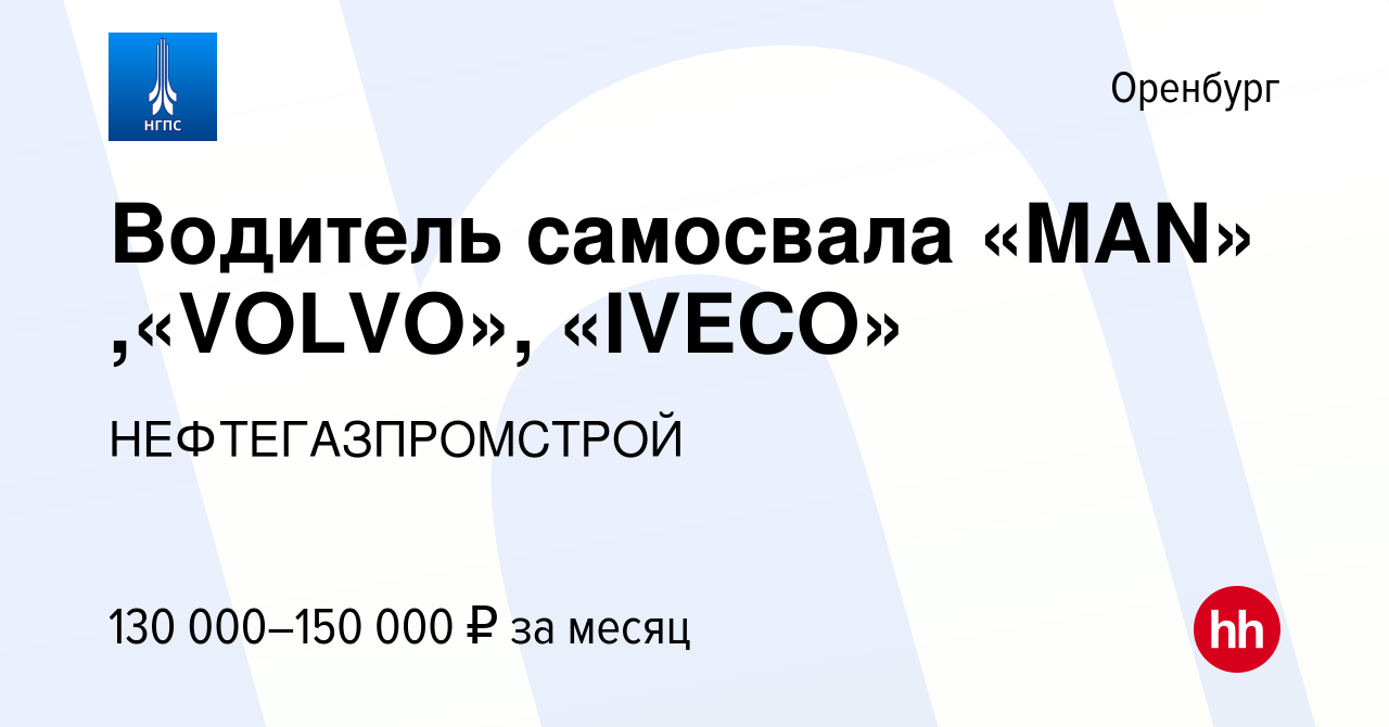 Вакансия Водитель самосвала «MAN» ,«VOLVO», «IVECO» в Оренбурге, работа в  компании НЕФТЕГАЗПРОМСТРОЙ (вакансия в архиве c 21 апреля 2023)