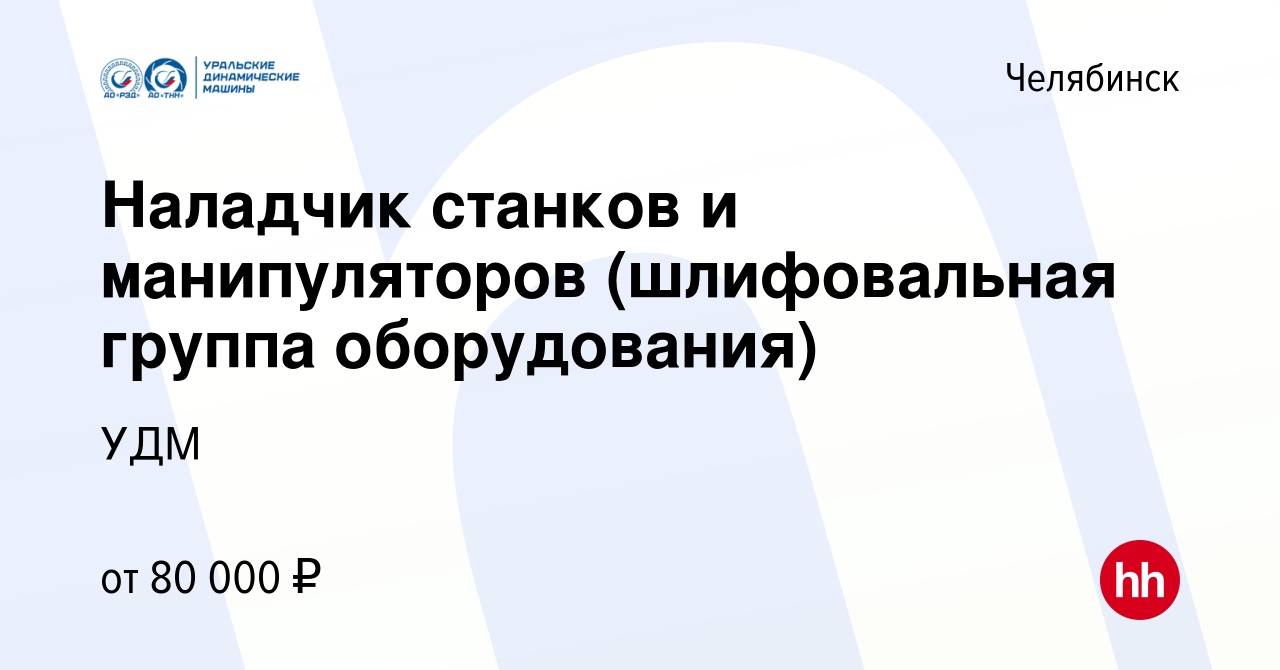 Вакансия Наладчик станков и манипуляторов (шлифовальная группа  оборудования) в Челябинске, работа в компании УДМ (вакансия в архиве c 20  июня 2023)