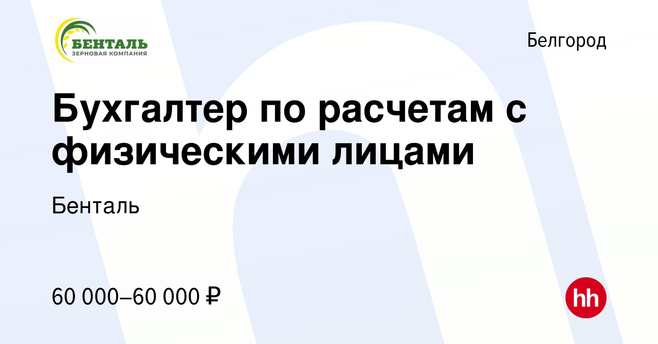 Вакансия Бухгалтер по расчетам с физическими лицами в Белгороде, работа в  компании Бенталь (вакансия в архиве c 25 июля 2023)