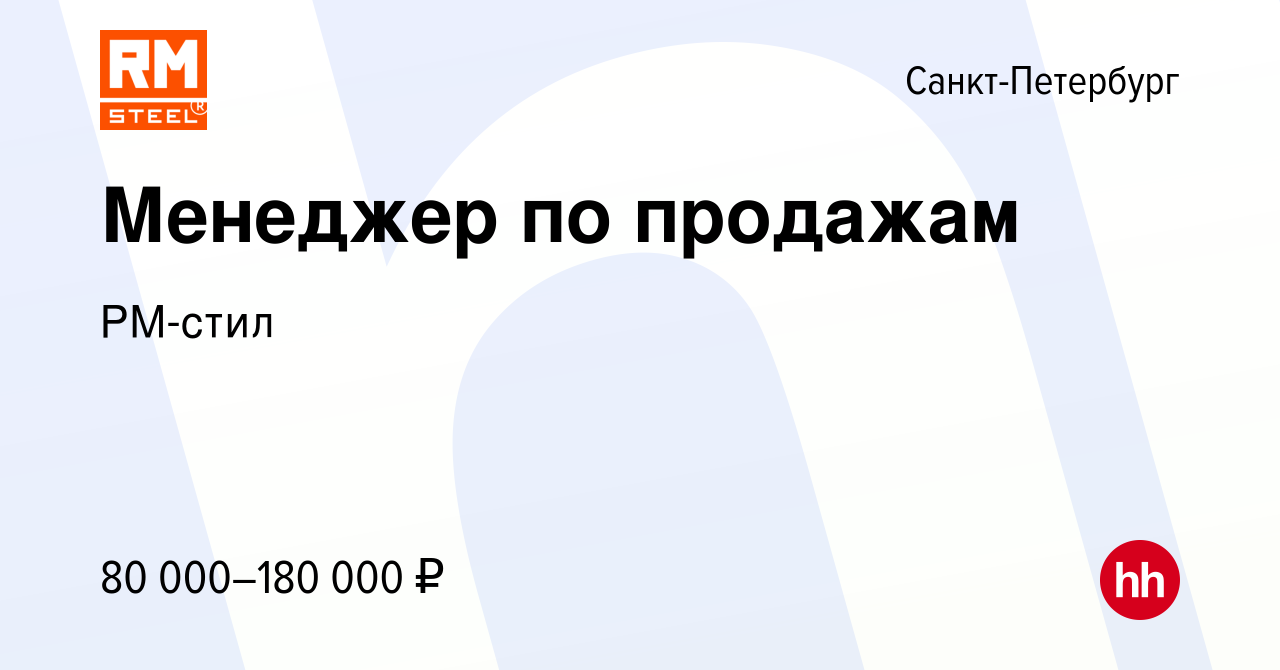 Вакансия Менеджер по продажам в Санкт-Петербурге, работа в компании РМ-стил  (вакансия в архиве c 12 апреля 2023)