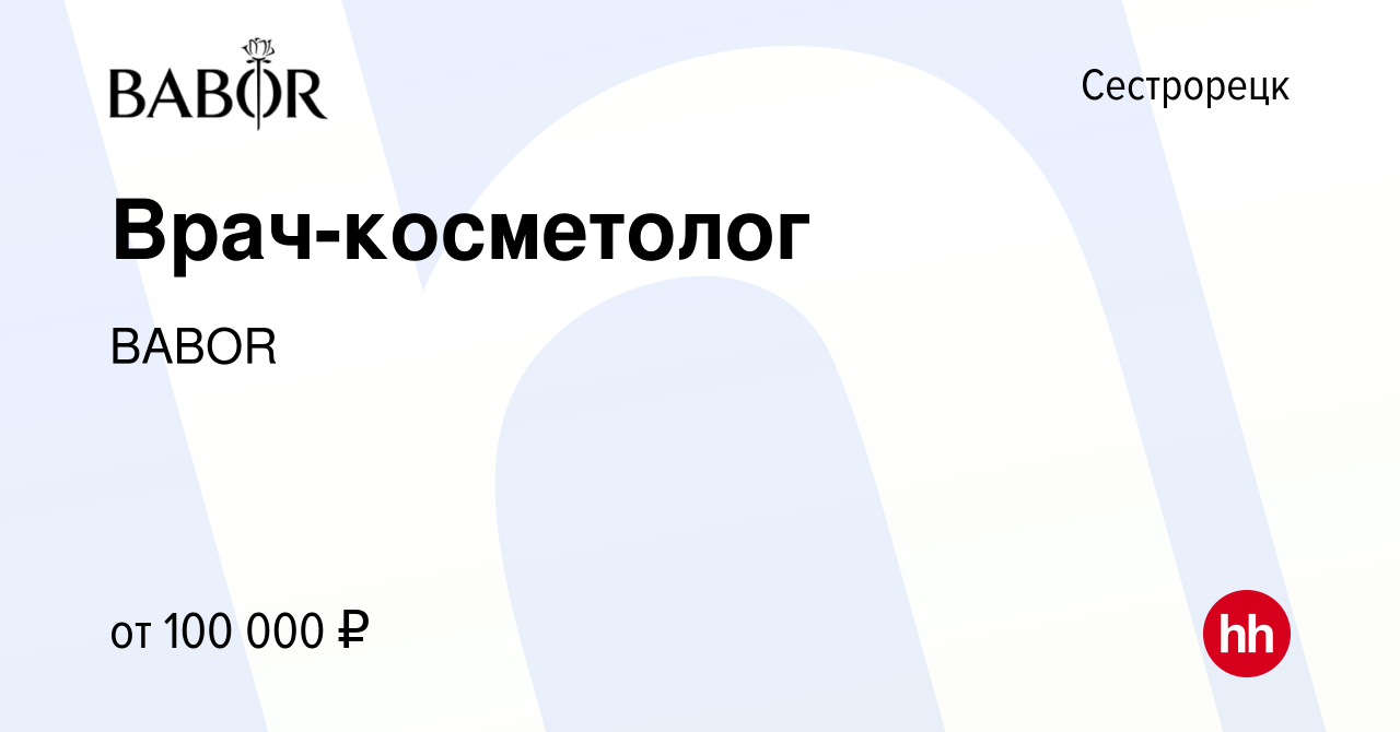 Вакансия Врач-косметолог в Сестрорецке, работа в компании BABOR (вакансия в  архиве c 21 апреля 2023)