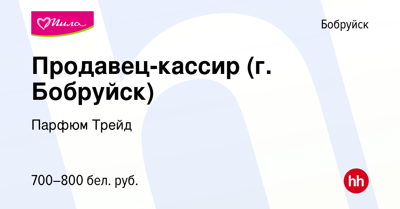 Вакансия Продавец-кассир (г. Бобруйск) в Бобруйске, работа в компании  Парфюм Трейд (вакансия в архиве c 21 апреля 2023)